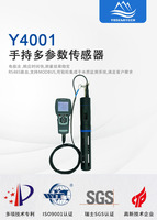 Y4001手持多參數水質傳感器